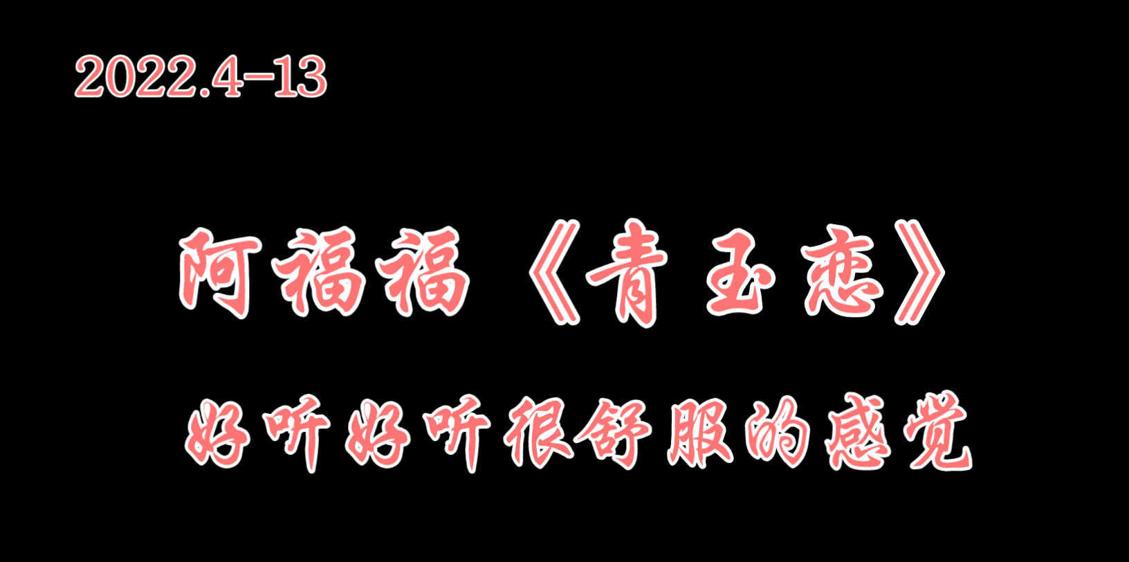 [图]【仙某某】阿福福《青玉恋》让人很舒服的声音