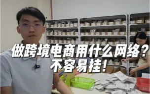 Download Video: 做跨境电商用什么网络？不容易挂！