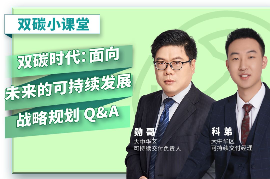 [图]双碳时代：面向未来的可持续发展战略规划Q&A