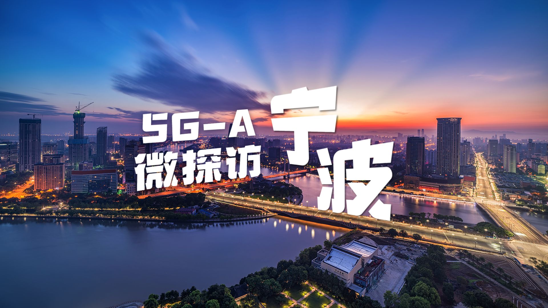 宁波5GA 微探访哔哩哔哩bilibili