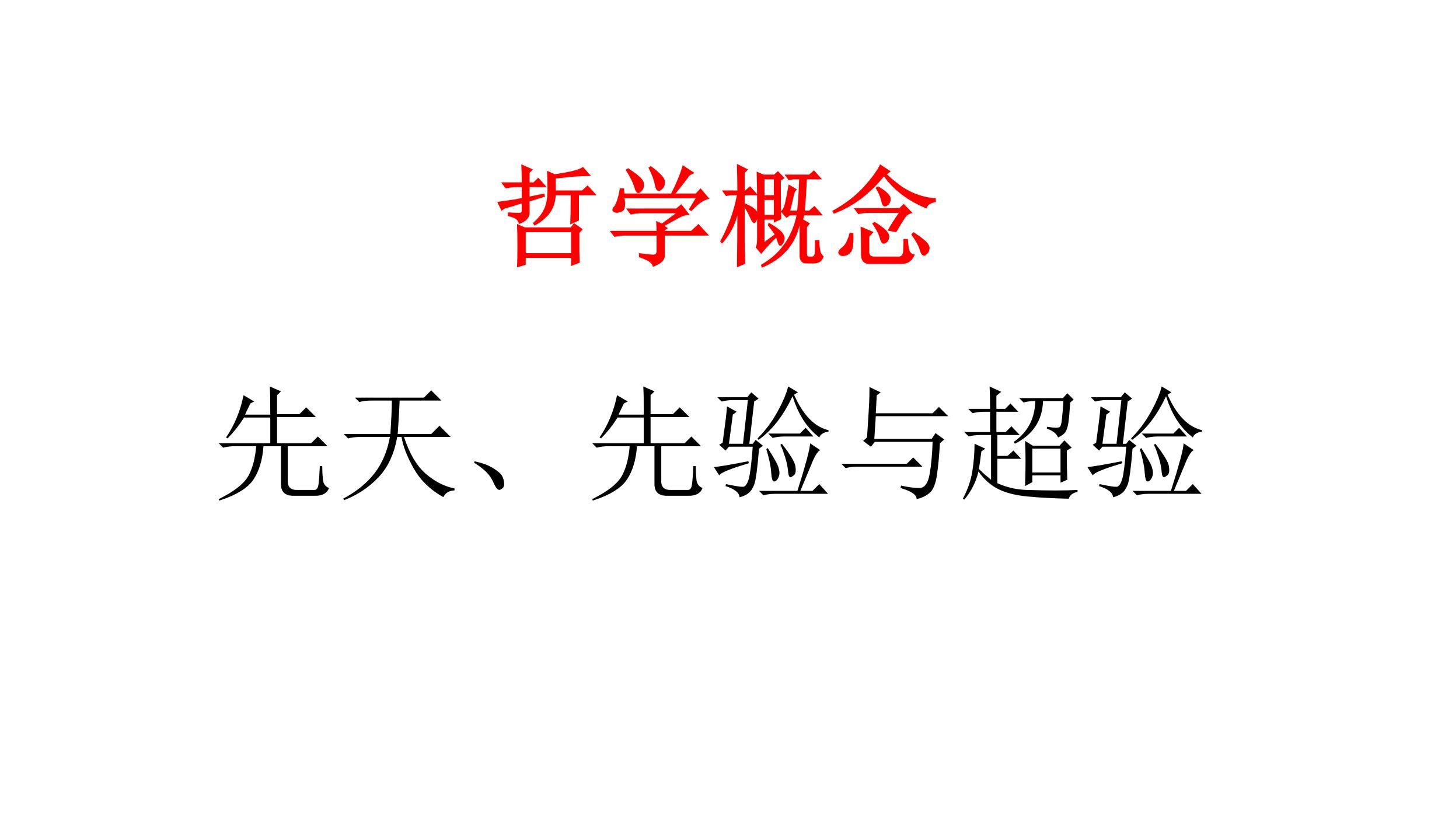 【哲学概念】先天、先验和超验哔哩哔哩bilibili