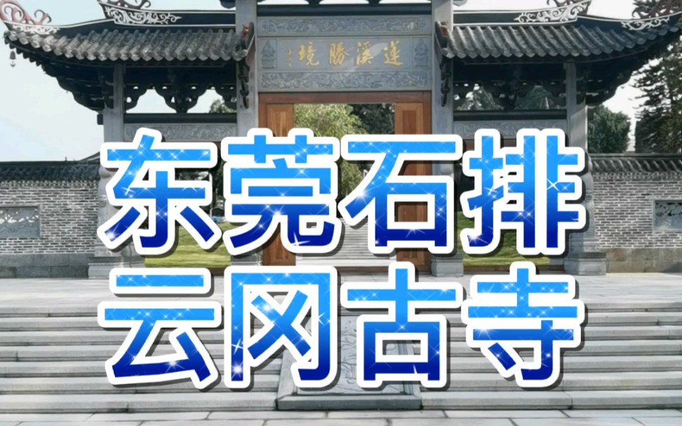 东莞市石排镇埔心村云冈古寺扩建完成哔哩哔哩bilibili