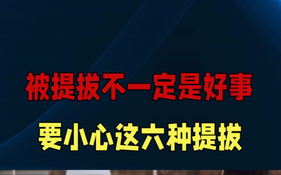 [图]提拔不一定是好事，要小心这六种提拔