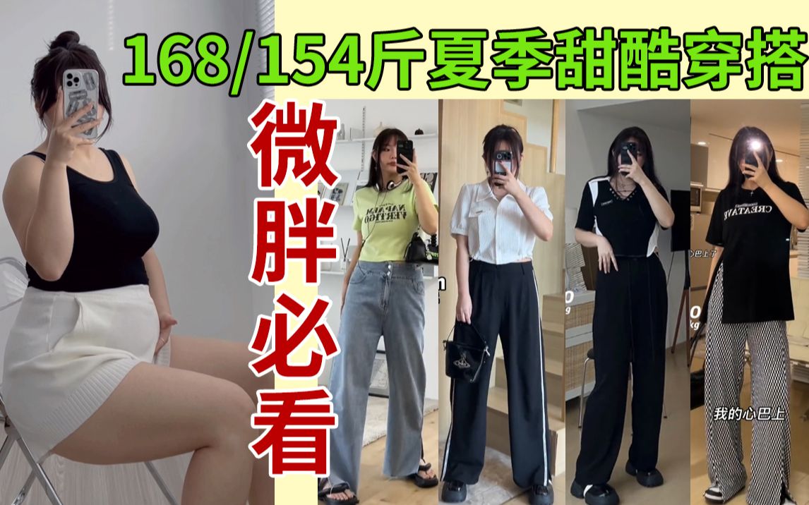 150斤也配做酷女孩吗❓只要你会穿就没什么不可以❗ 套装 梨形身材 休闲裤 T恤衬衫 阔腿裤子 T恤 大码女装 小个子 高个子女生 炸街 夏季 显瘦 胖妹妹mm...