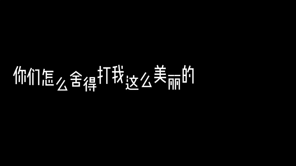 [图]白若遥：(*ﾉ∀`*)你怎么舍得阿～～，