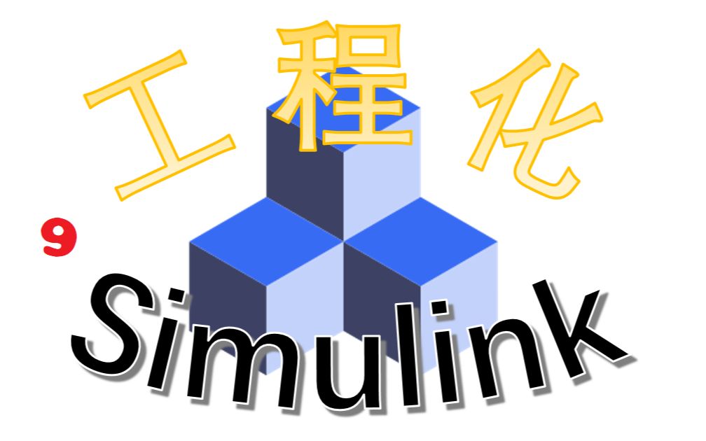 Simulink工程化系列(九)Simulink测试之模型覆盖度哔哩哔哩bilibili