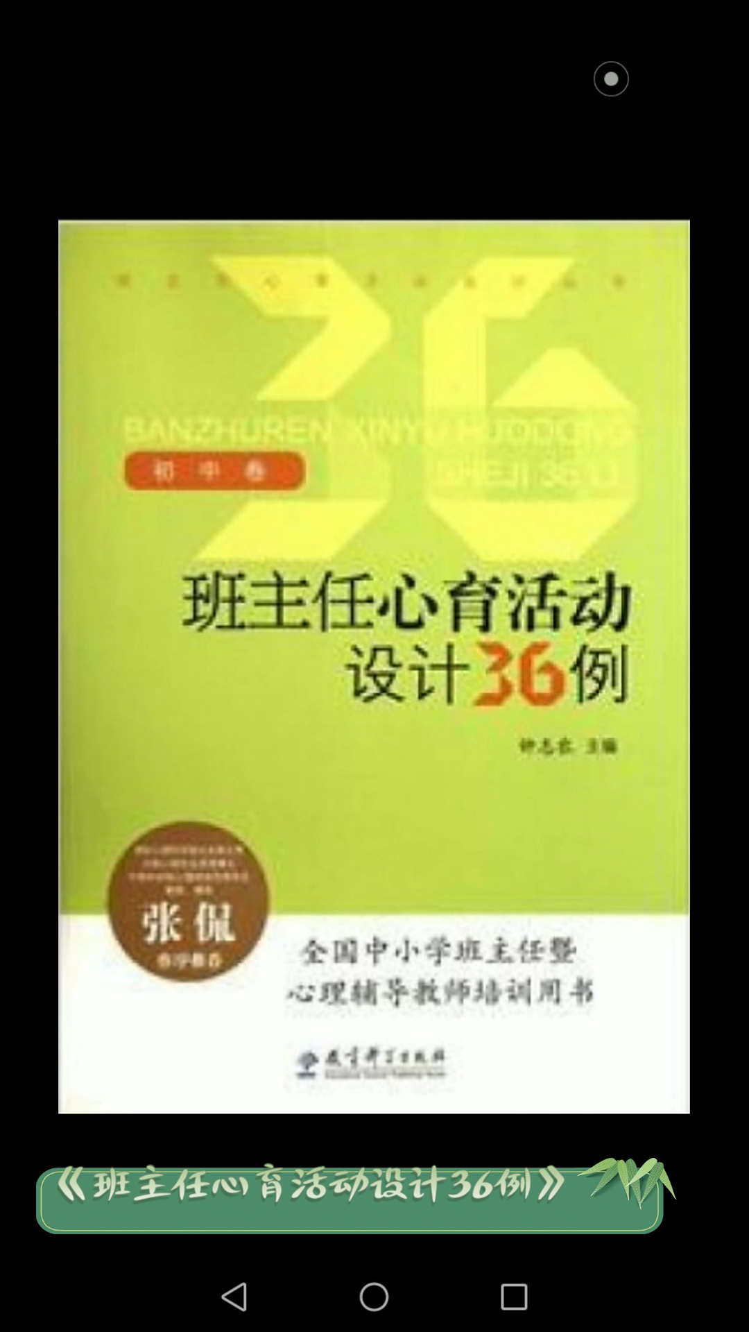 班会课有素材啦!《班主任心育活动设计36例》阅读分享.哔哩哔哩bilibili