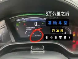 Descargar video: 八万公里之后混动车型的油耗和续航会不会变差？#皓影 #混动
