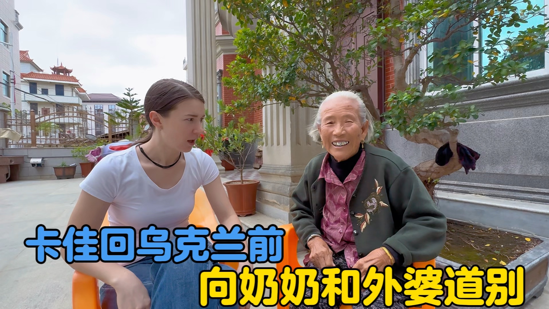 卡佳去乌克兰出发前向奶奶道别，老人不舍满是担忧-中国媳妇卡佳-中国媳妇卡佳-哔哩哔哩视频