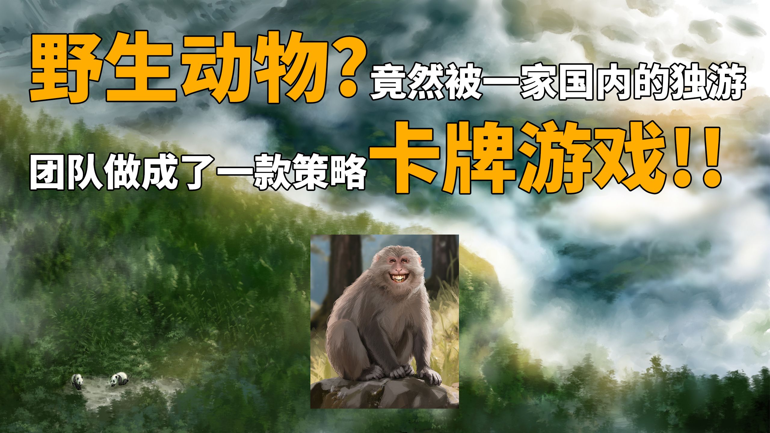 野生动物？竟然被一家国内的独游团队做成了一款策略卡牌游戏！