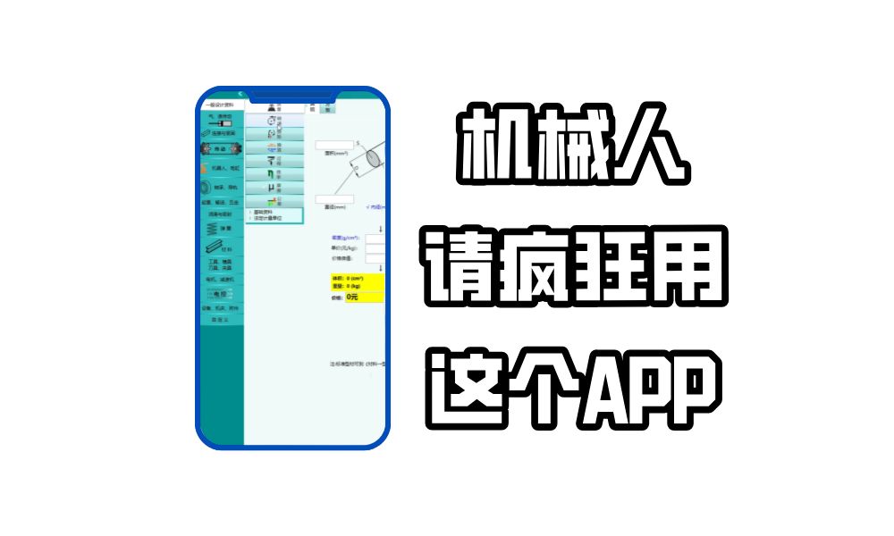 用一次就上头的机械设计APP,简直就是所有机械人的救星!!!一键三连都来找我!见者有份!哔哩哔哩bilibili