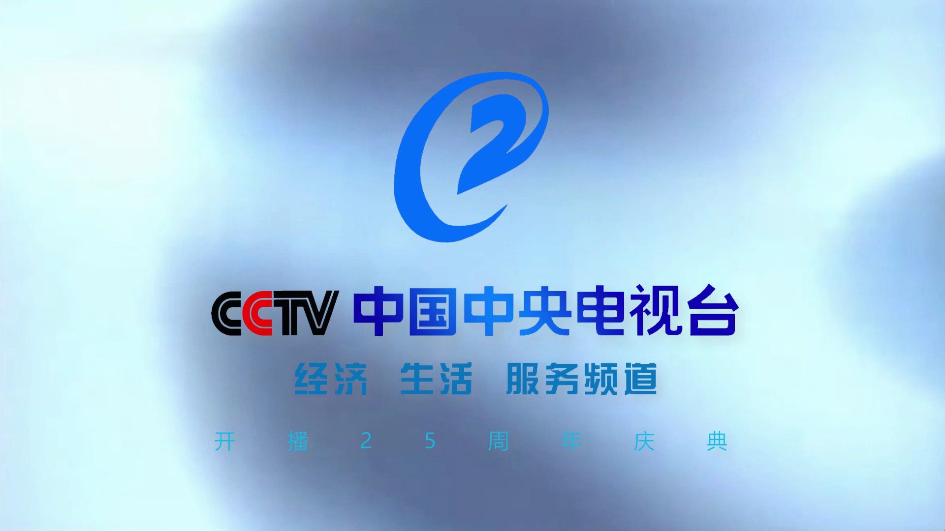 [图]【CCTV2】《中央电视台经济生活服务频道开播25周年庆典》片头（20250703）