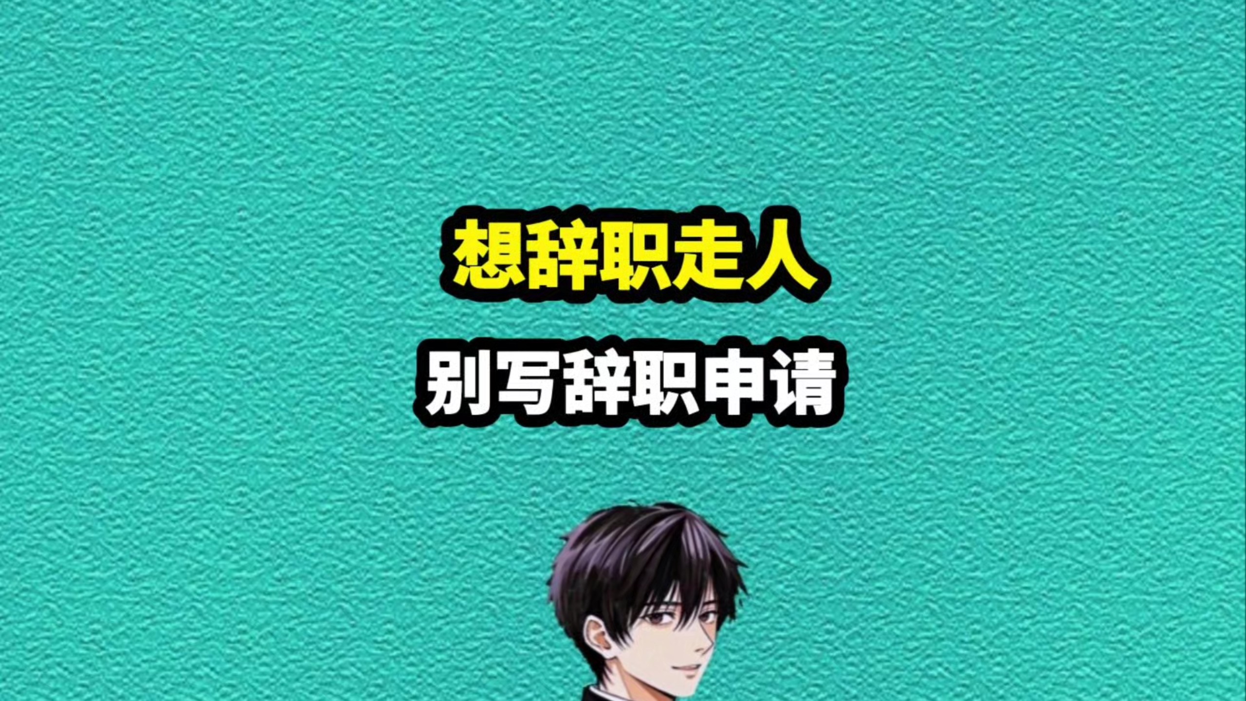 想走人，别写辞职申请#科普 #职场
