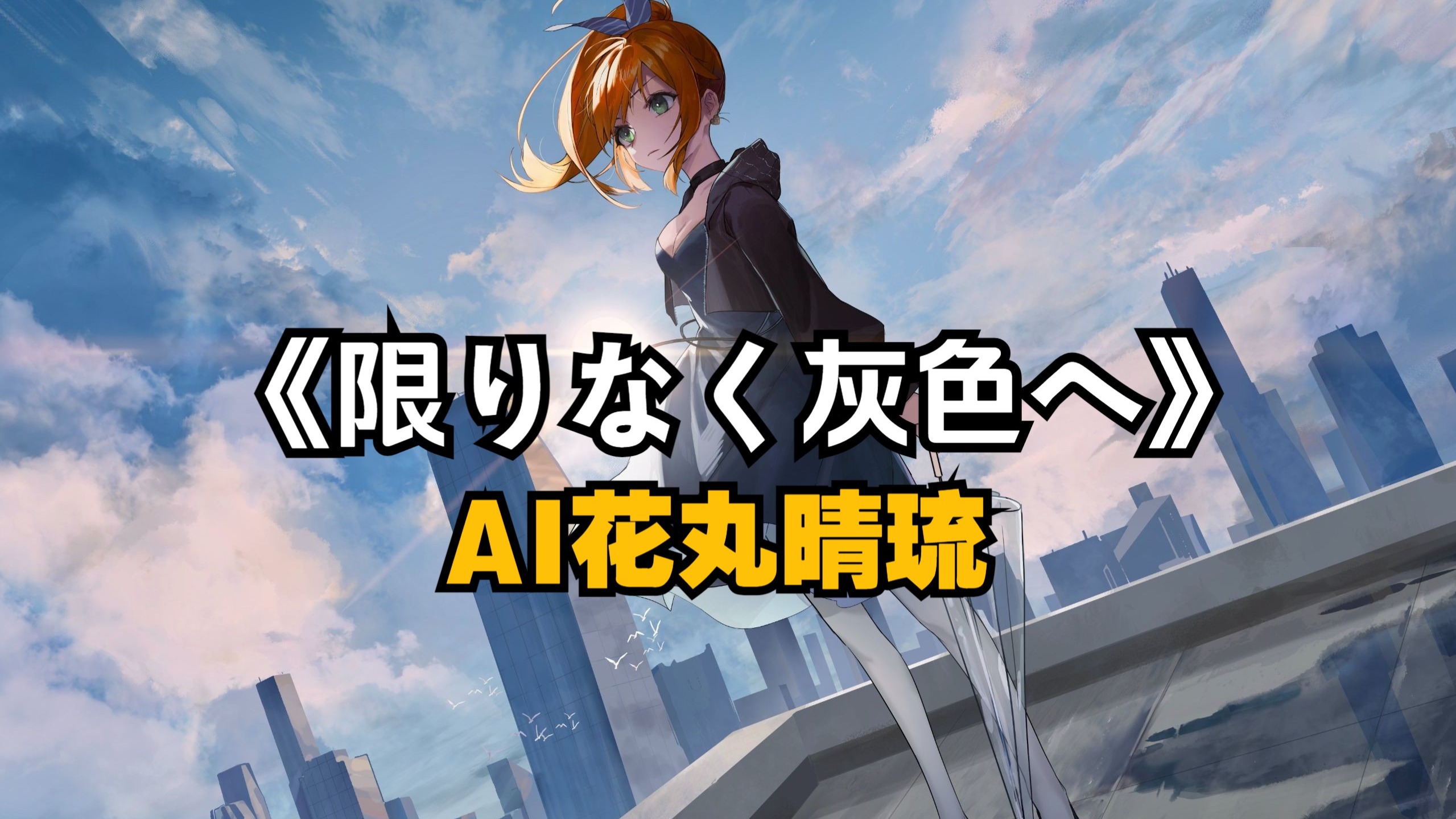 向着无尽之灰色《限りなく灰色へ》