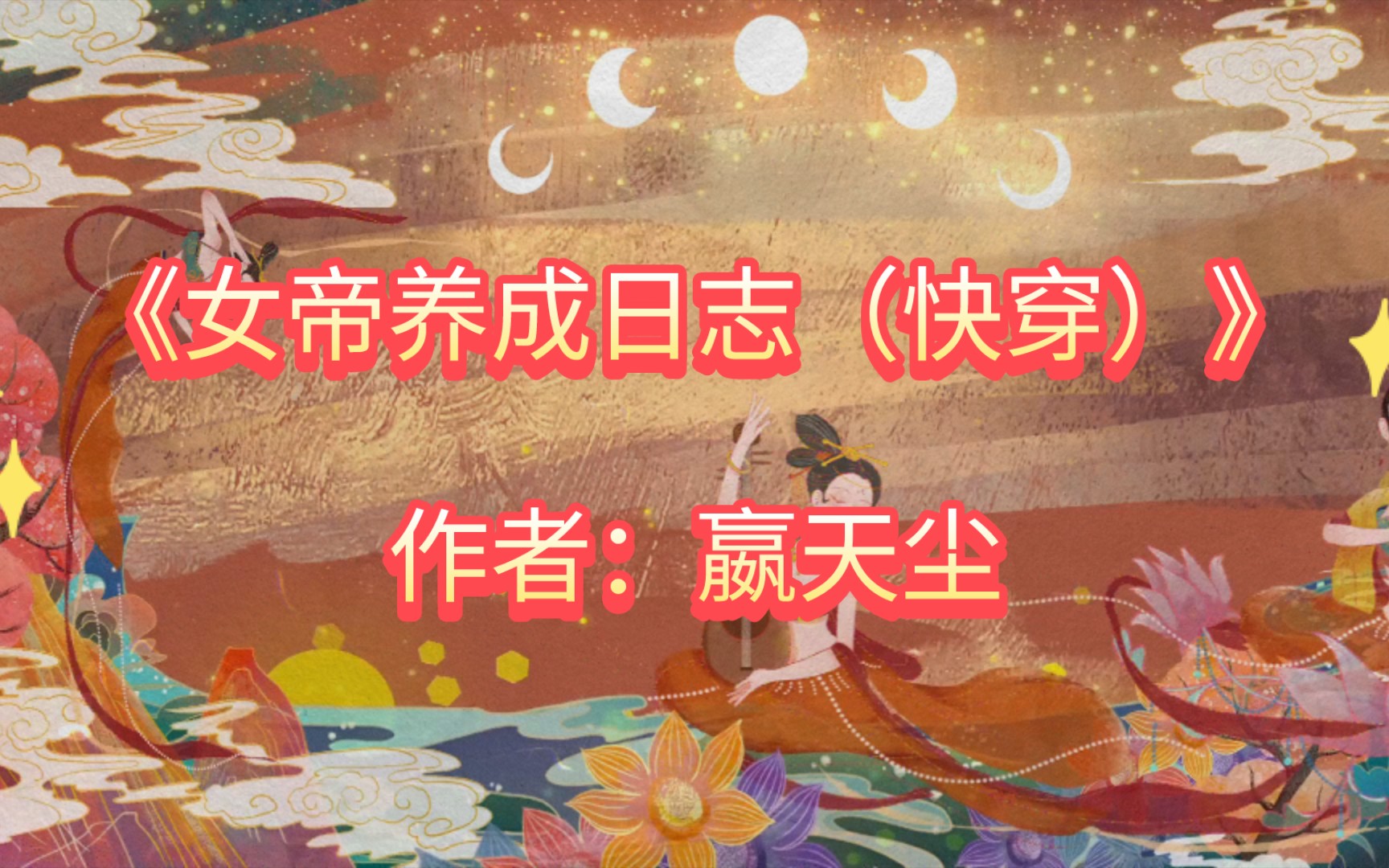 410.《女帝养成日志(快穿)》作者:嬴天尘哔哩哔哩bilibili