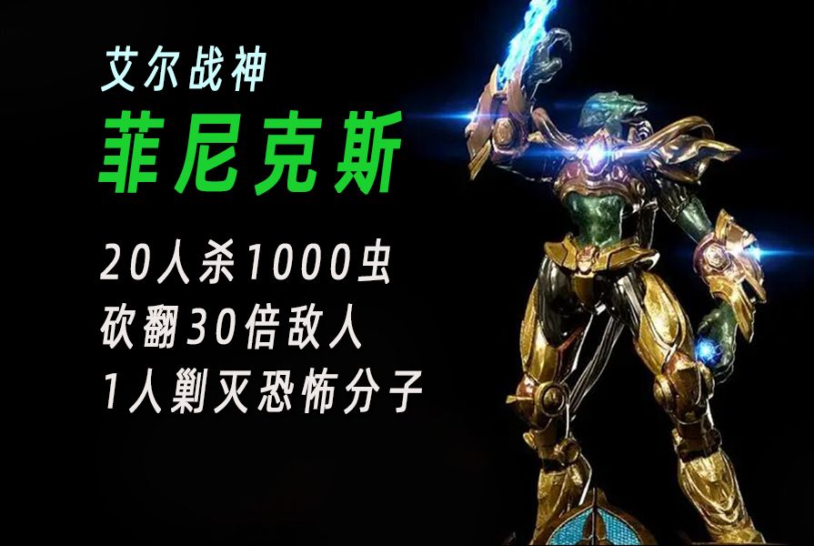 不死凤凰菲尼克斯:死亡怎会是我战斗的终点【星际争霸】