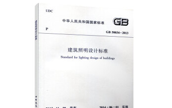 [图]GB50034-2013《建筑照明设计标准》