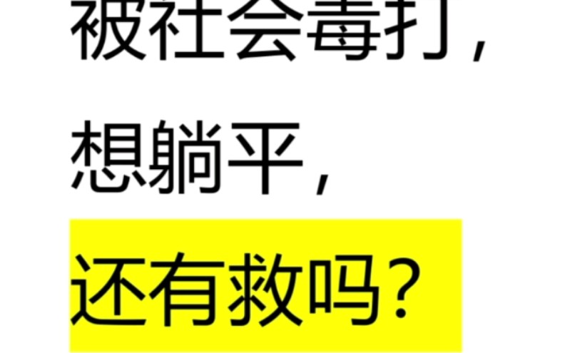 被社会毒打想躺平还有救吗