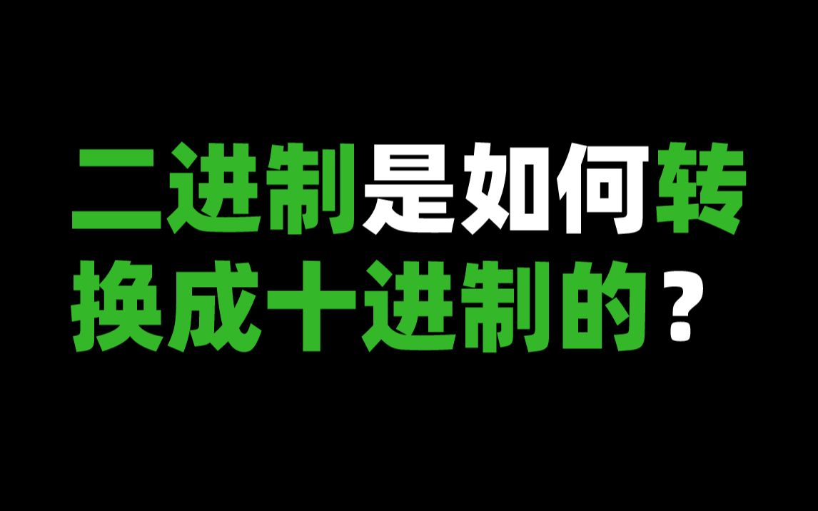 二进制是如何转换成十进制的?哔哩哔哩bilibili