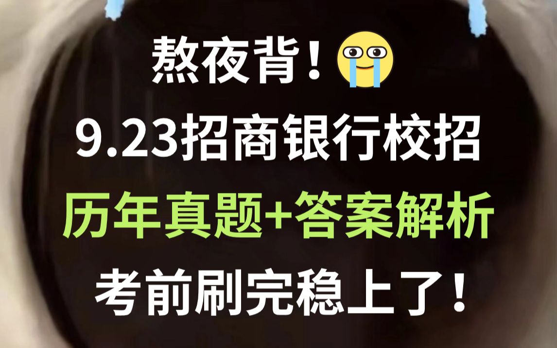 24招行校招第一批笔试官宣9月23日进行 历年真题+解析 清晰解题思路 考前必刷 看一眼都是分!24招商银行校园招聘笔试真题银行备考专业知识综合能力英...