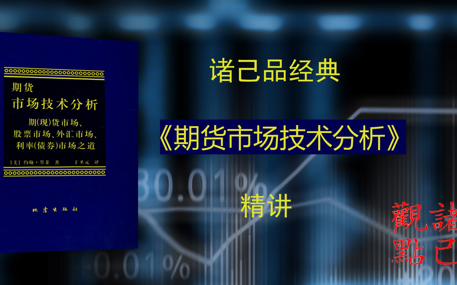 [图]第十七期：《期货市场技术分析》交易量和持仓兴趣