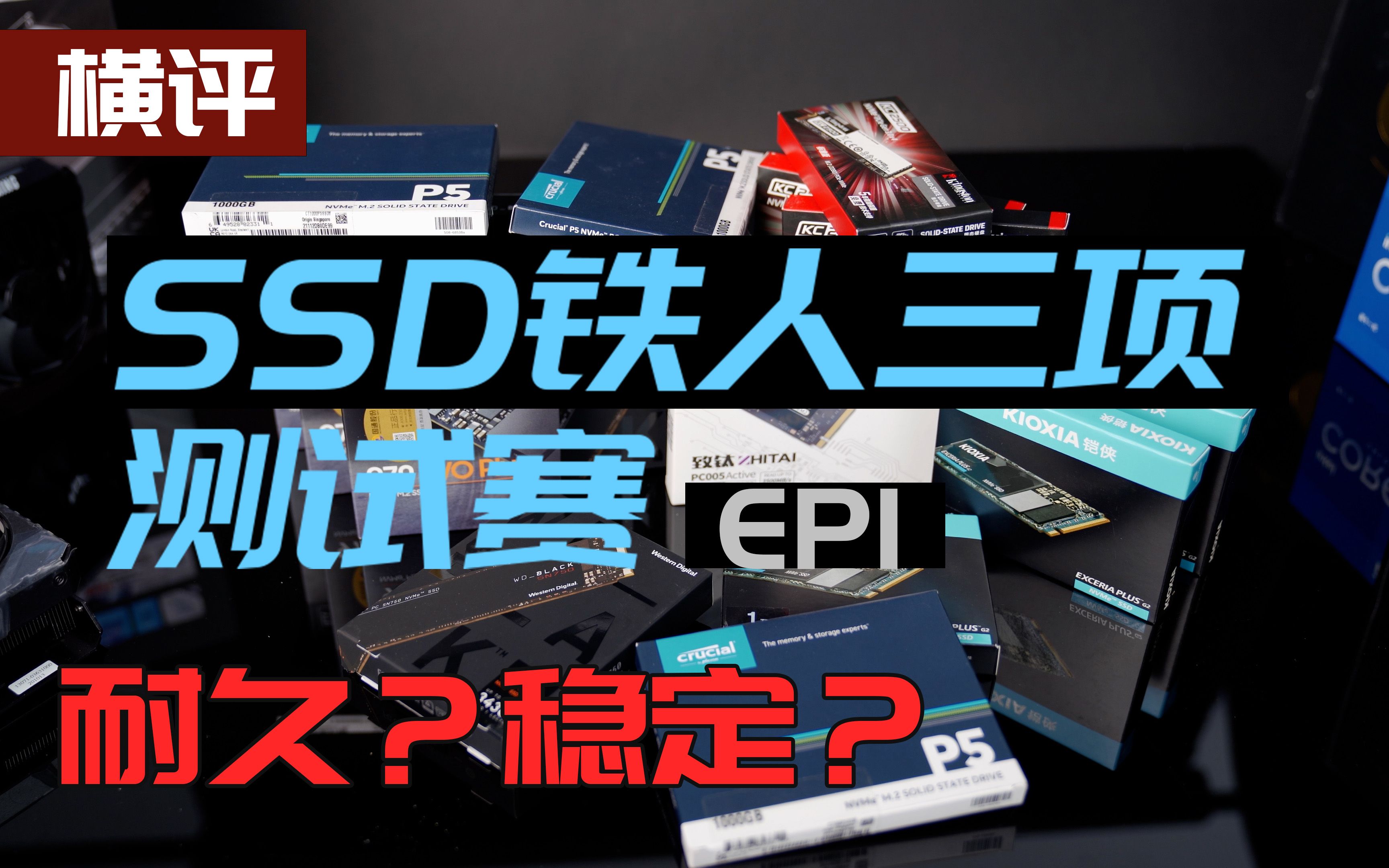 把18条SSD折腾大半个月,究竟哪条存活下来了?【SSD铁人三项测试赛】【SSD耐久性横评】哔哩哔哩bilibili