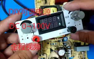 Download Video: DIY可调电源,DC0-100V,TL494芯片,0-100V电压和电流可调