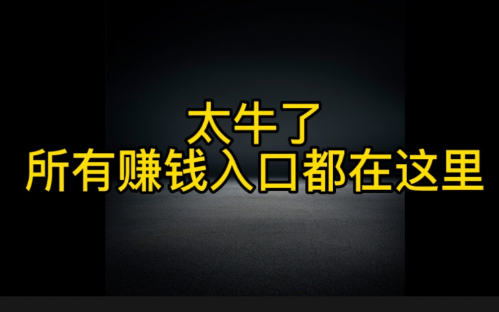 想在抖音赚钱的朋友看过来,抖音上所有发视频赚钱的路口都在这里,不管你粉丝多少,总有一款任务适合你哔哩哔哩bilibili