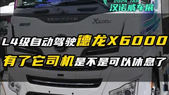 2024 IAA：L4级自动驾驶德龙X6000 有了它司机是不是可以休息了