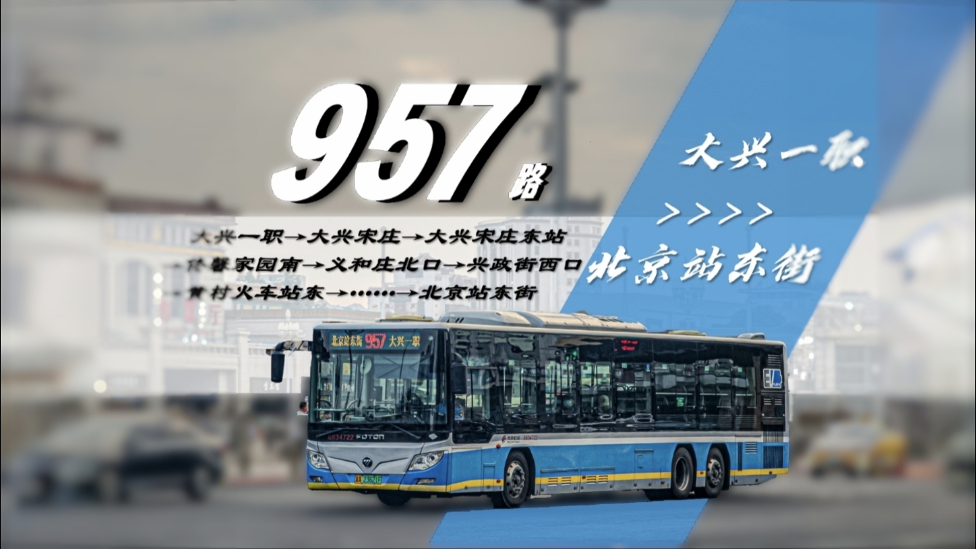 公交957路全程路线图图片