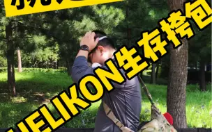 Download Video: 有容乃大，helikon生存挎包