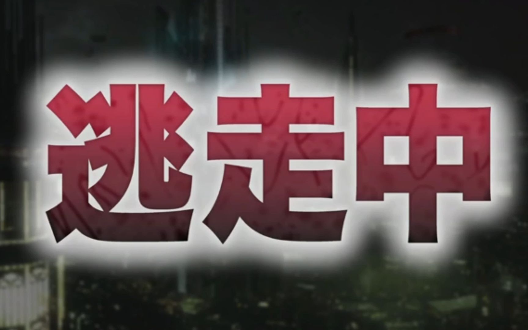 【转载】逃走中dvd版游戏介绍及倒计时