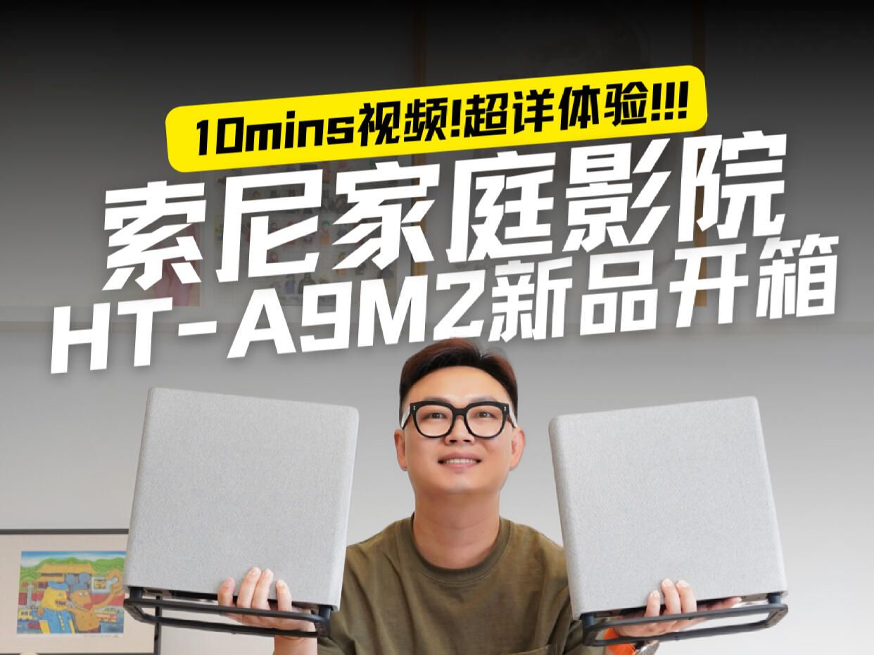 开箱|索尼旗舰新品家庭影院ht-a9m2真香!#测评#索尼ht-a9m2