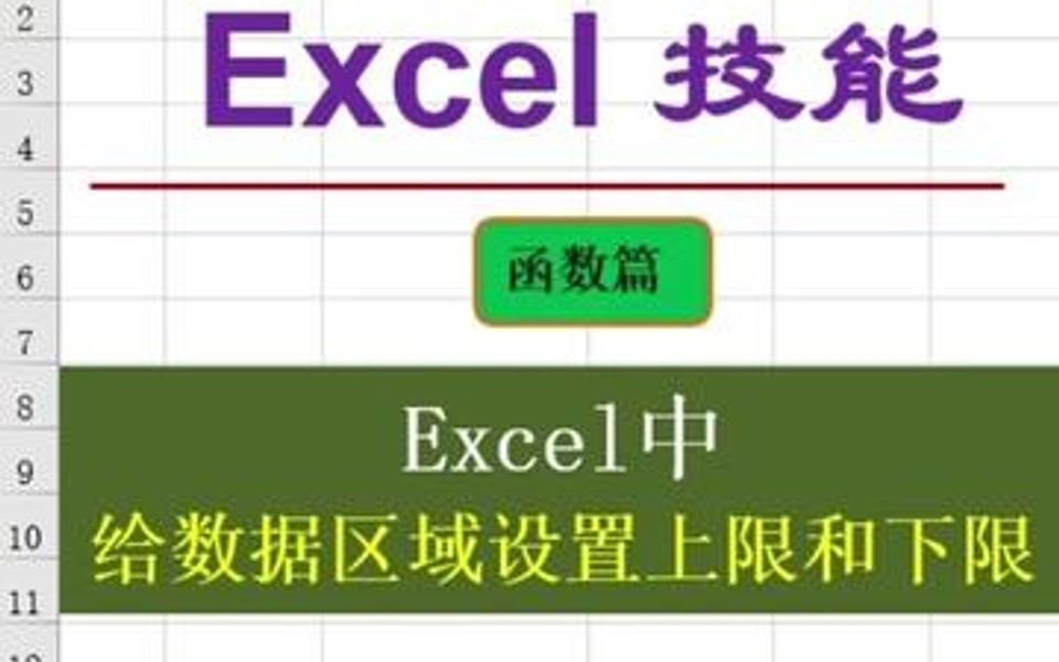 在表格中,如何给数据区域设置上限和下限,方法很简单.哔哩哔哩bilibili