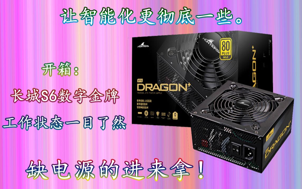 【开箱】长城s6数字金牌电源,让智能化更彻底一些.