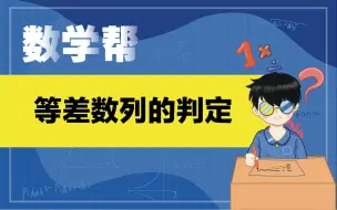 Download Video: 等差数列的判定