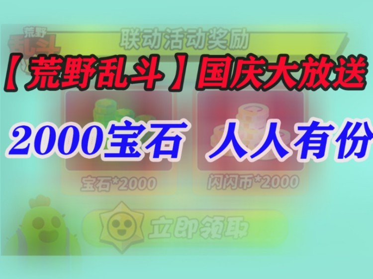 [图]【荒野乱斗】国庆福利来袭，国服玩家专属福利✔白嫖宝石x2400✔双倍奖章x800✔小伙伴们花一分钟速速速速速冲！