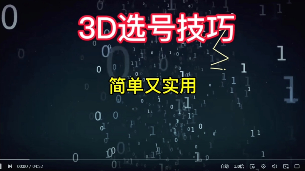 福彩3D选号技巧,看冷热就能保持高胜率.哔哩哔哩bilibili