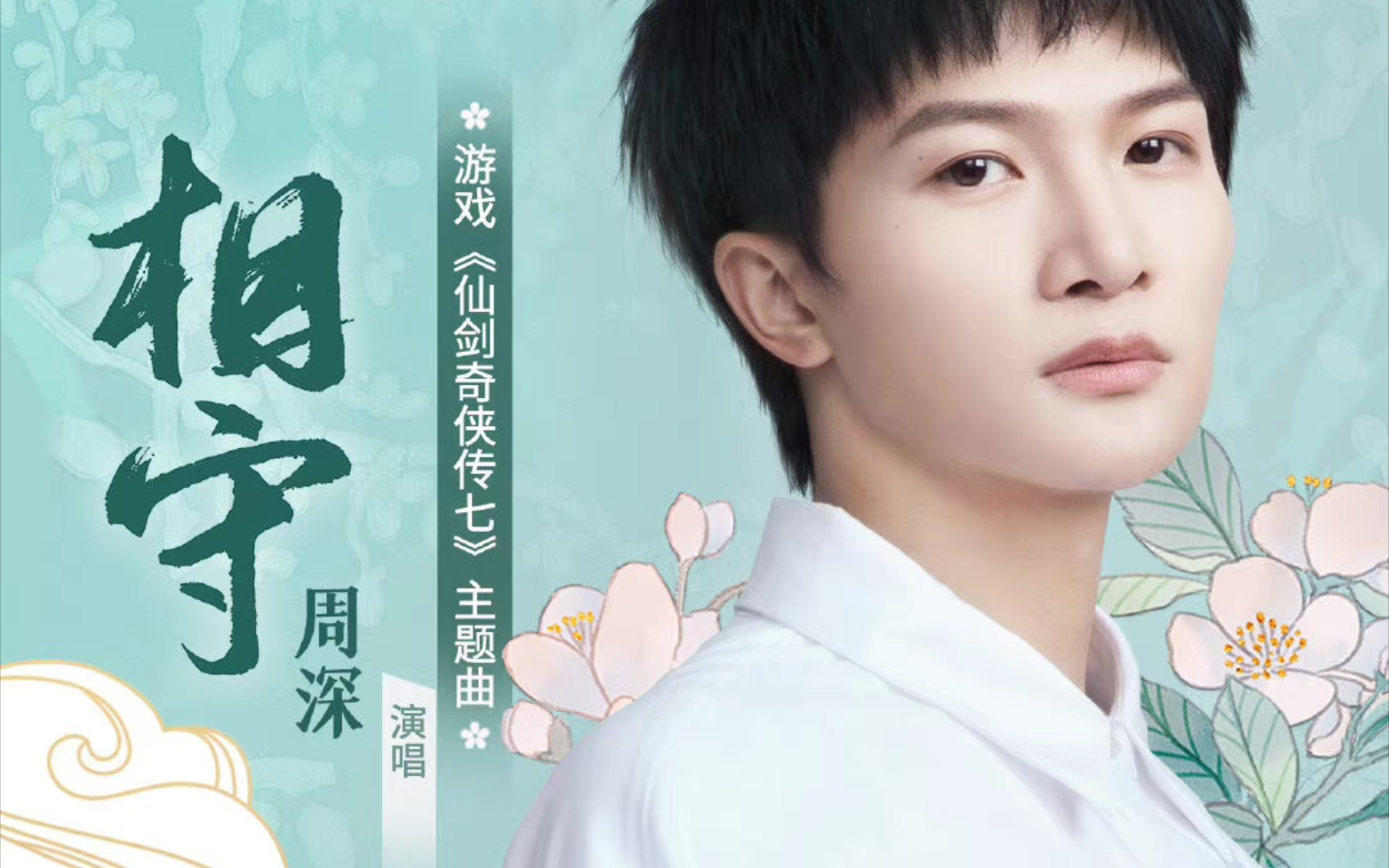 仙剑奇侠传七主题曲相守周深