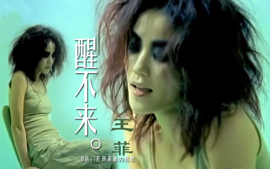 [图]王菲《醒不来》经典国语歌曲 慵懒的调调 真的不想醒来~