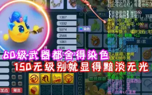 Download Video: 60级武器都舍得染色，背包的150无级别就显得黯淡无光！