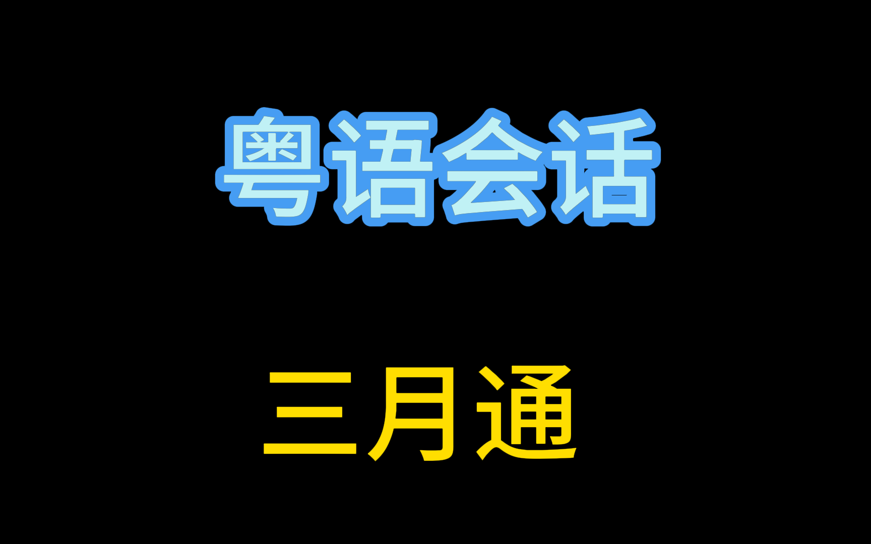 [图]零基础粤语入门教程|精编版粤语会话三月通学习（共27课全）