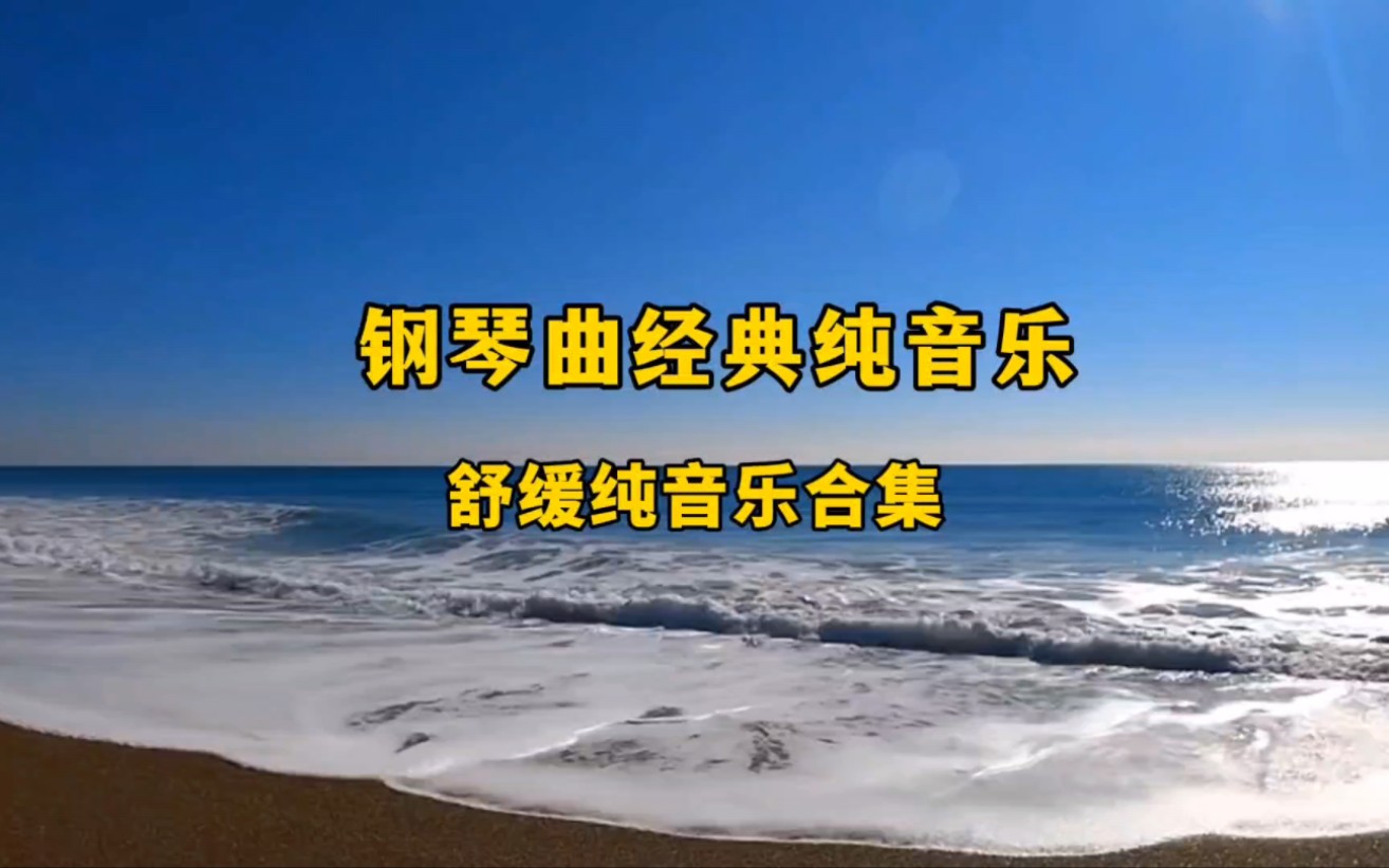 钢琴经典老歌纯音乐合集 ,平静舒缓,空灵唯美,解压治愈,整个世界都