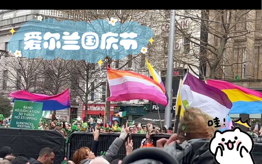 爱尔兰国庆节 圣帕特里克节游行 pride花车3:19