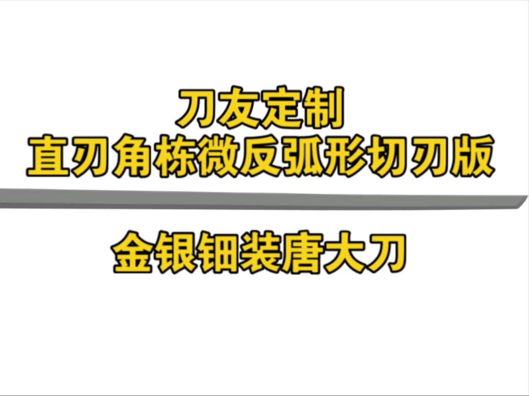 专为刀友定制——直刃角栋微反弧形切刃版金银钿装唐大刀哔哩哔哩bilibili