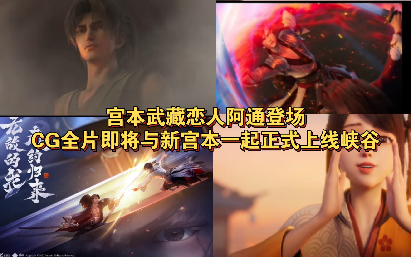 宫本武藏恋人阿通登场,CG全片即将与新宫本一起正式上线峡谷!_手机游戏热门视频