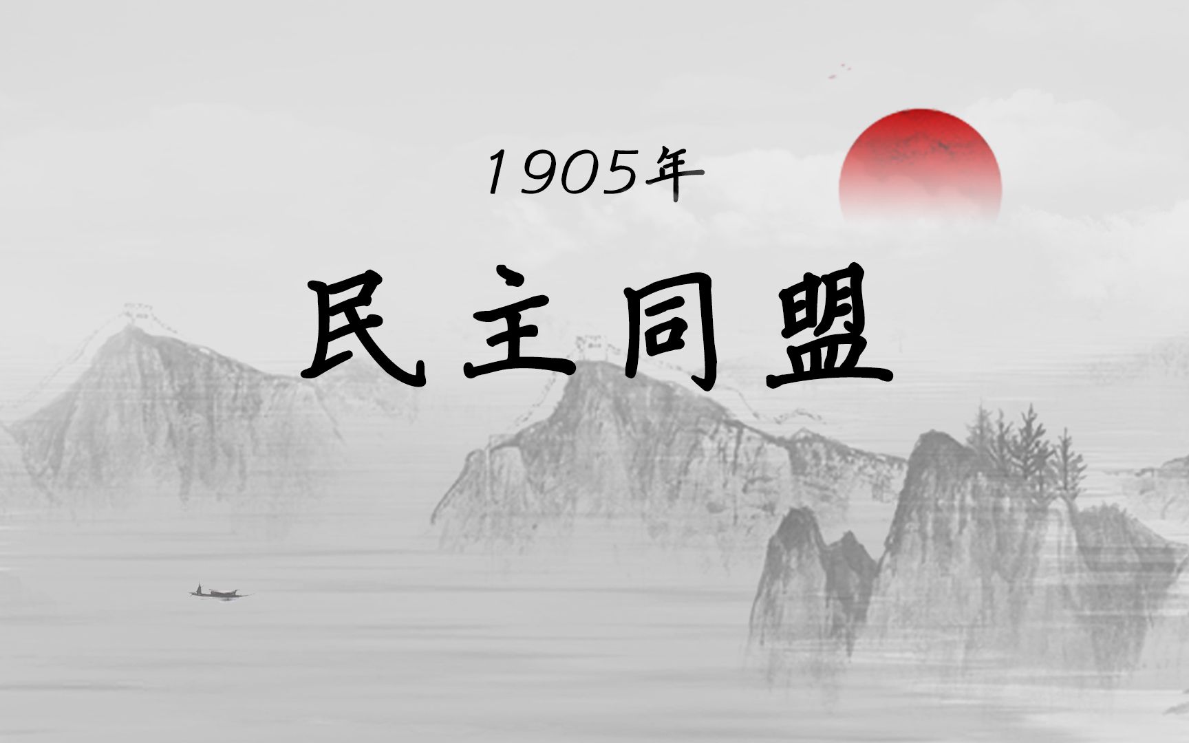 黑龙会挑起中日甲午战争,牵线成立中国同盟会【马寅初百年芳华1905】哔哩哔哩bilibili