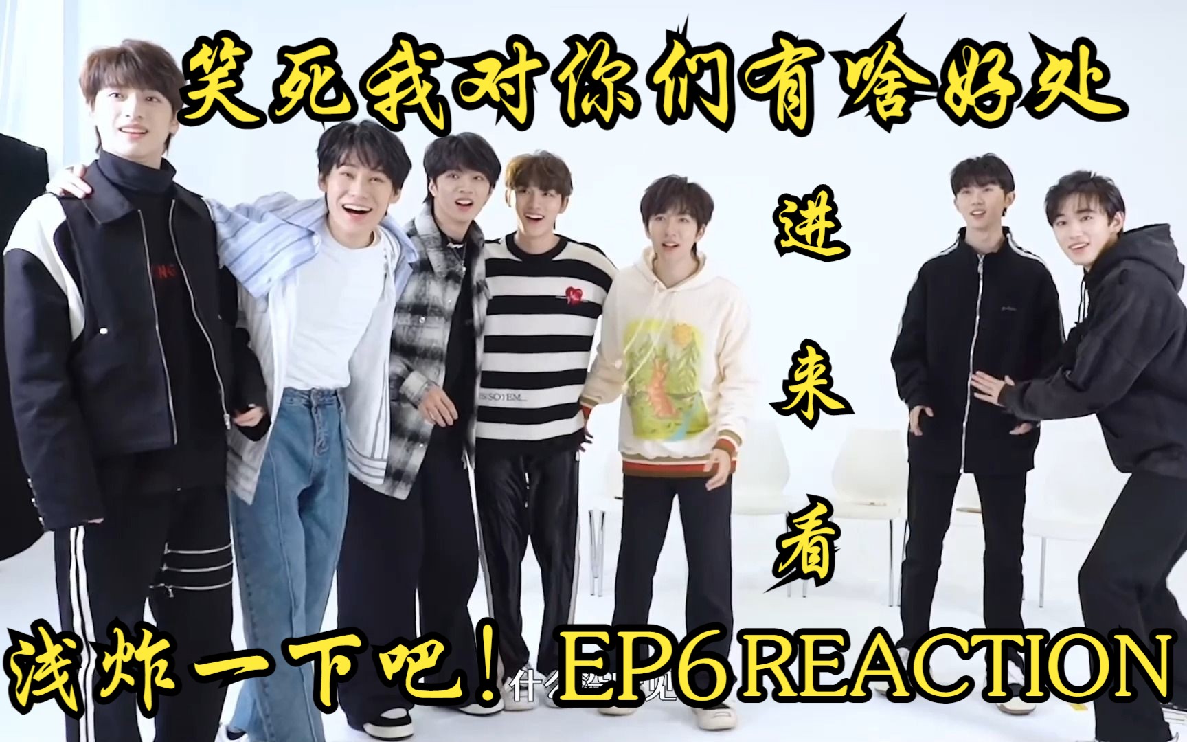 [图]【时代少年团reaction】浅看一下《浅炸一下吧！》EP6，私下里的他们和舞台上有反差哎，好好玩，你们别把我笑死！！！