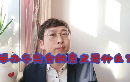 举办冬奥会的意义是什么?哔哩哔哩bilibili