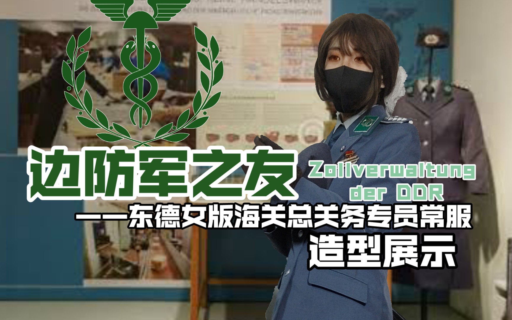 边防军之友——东德女版海关常服展示【萌狐的小收藏】